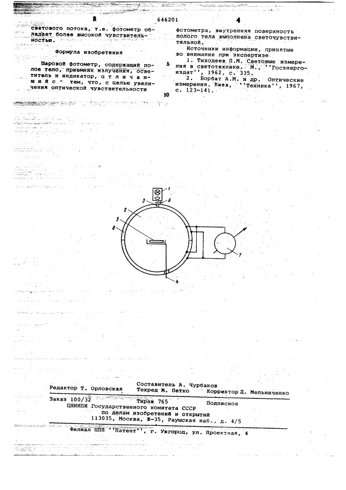 Шаровой фотометр (патент 646201)
