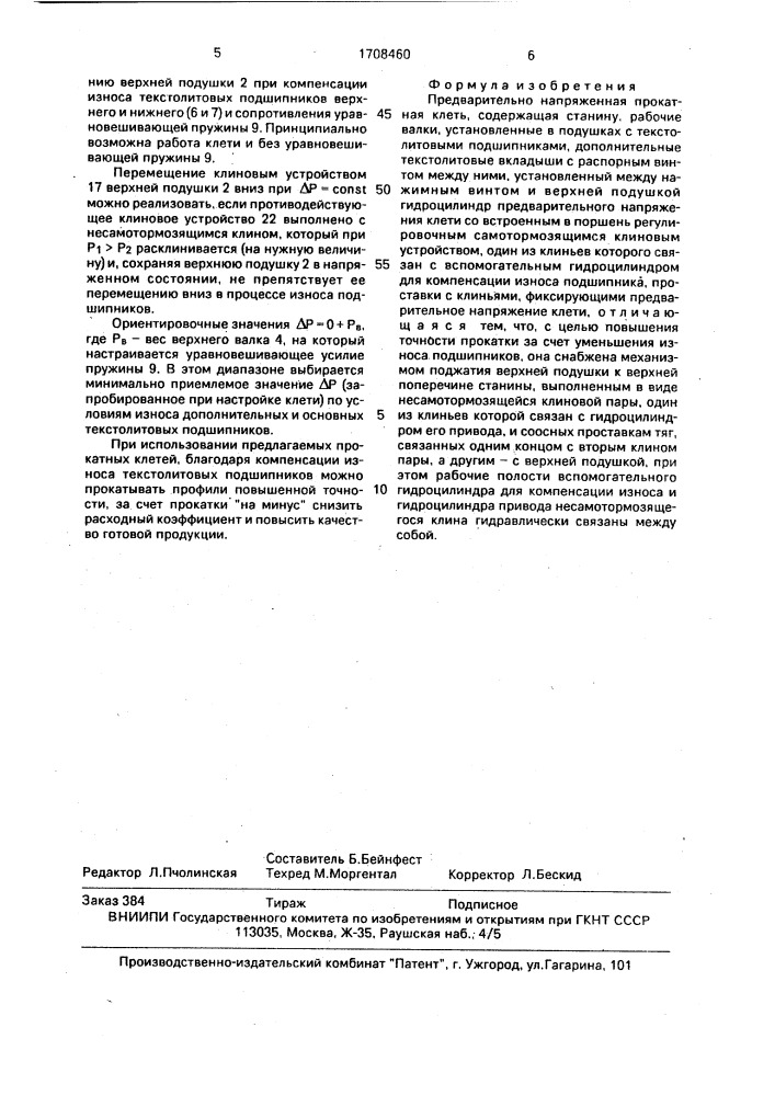 Предварительно напряженная прокатная клеть (патент 1708460)