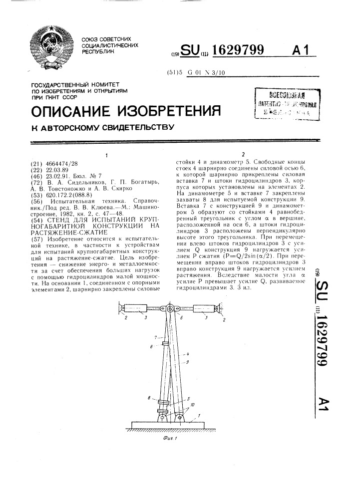 Стенд для испытаний крупногабаритной конструкции на растяжение-сжатие (патент 1629799)