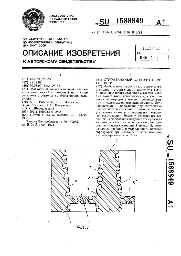 Строительный элемент перегородки (патент 1588849)