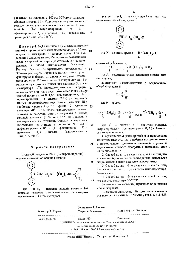 Способ получения -(3,3-дифенилпропил)-пропилендиаминов или их солей (патент 576915)