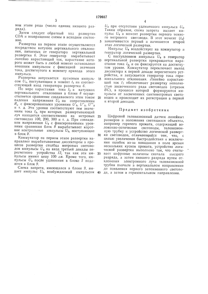 Цифровой телевизионный датчик линейных размеров и положения светящихся объектов (патент 179937)
