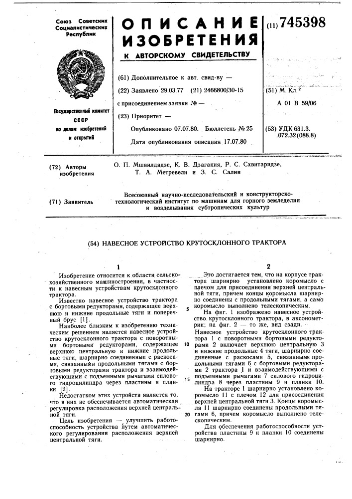 Навесное устройство крутосклонного трактора (патент 745398)