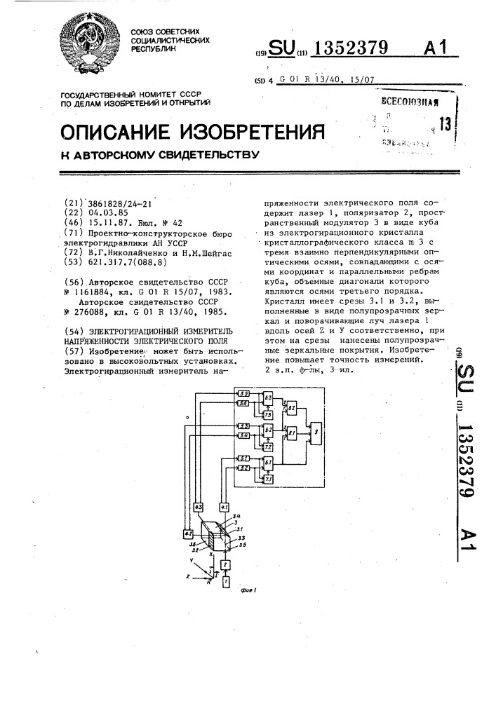 Электрогирационный измеритель напряженности электрического поля (патент 1352379)