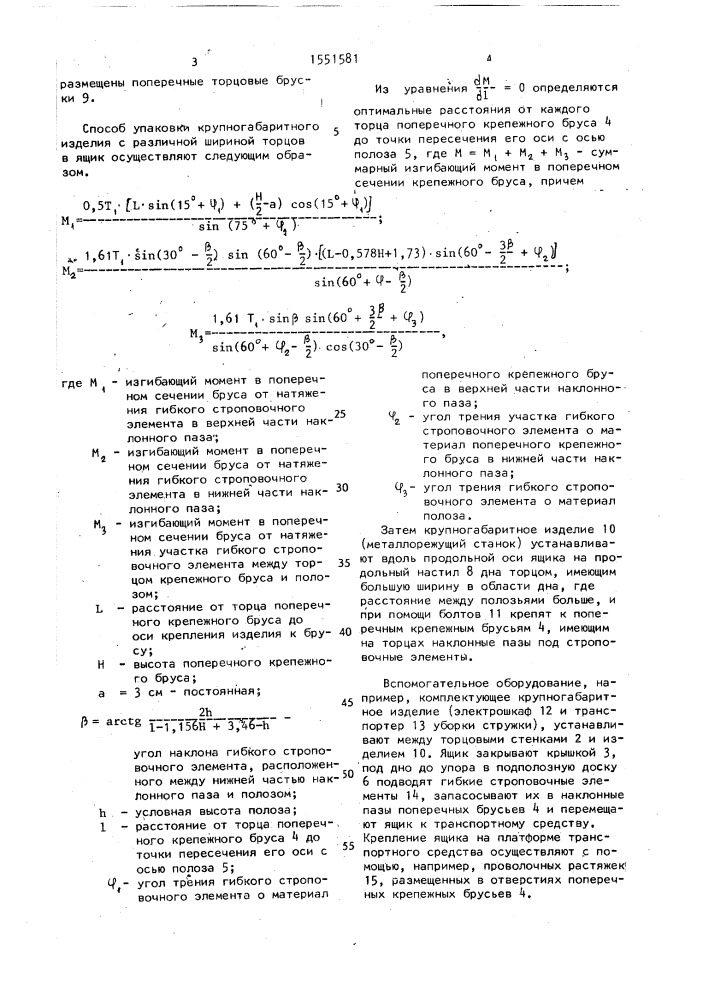 Способ упаковки крупногабаритного изделия с различной шириной торцов в ящик (патент 1551581)