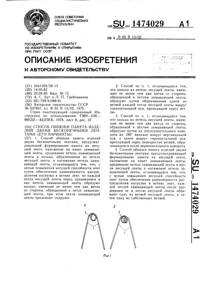 Способ обвязки пакета изделий двумя бесконечными лентами (его варианты) (патент 1474029)