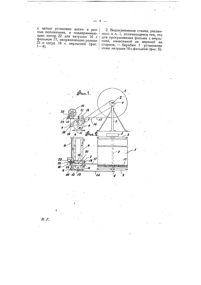 Станок для сушки кинофильм (патент 7989)