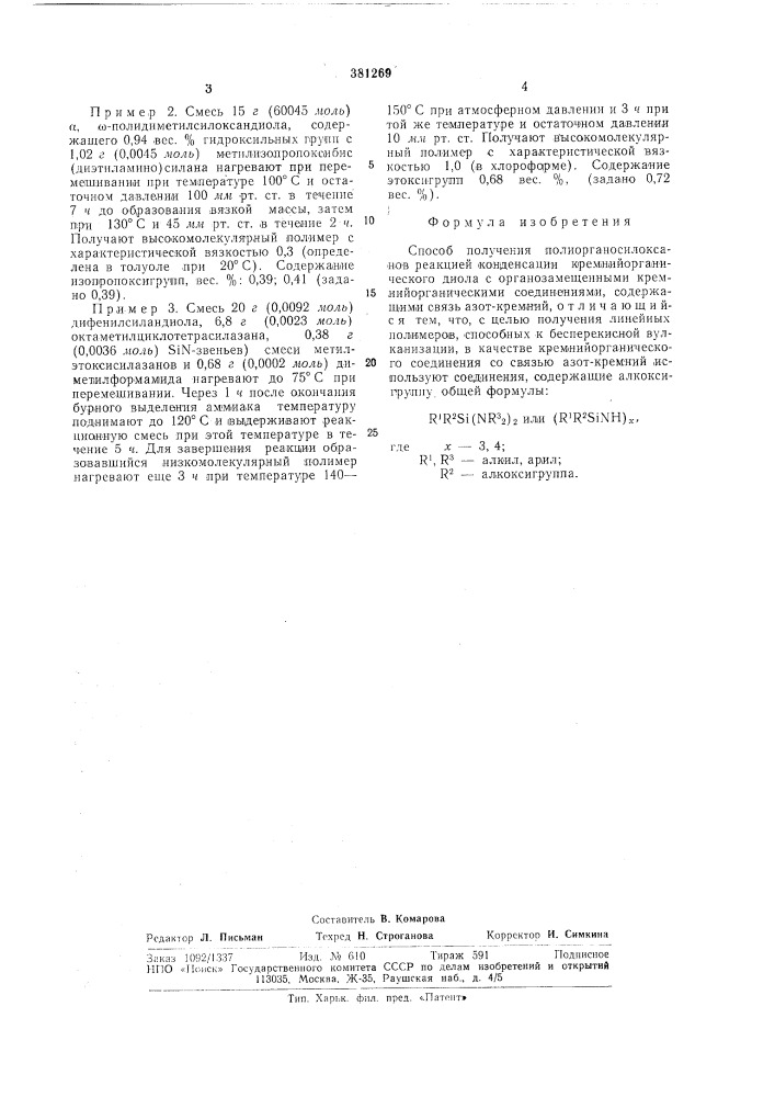 Способ получения полиорганосилоксанов (патент 381269)