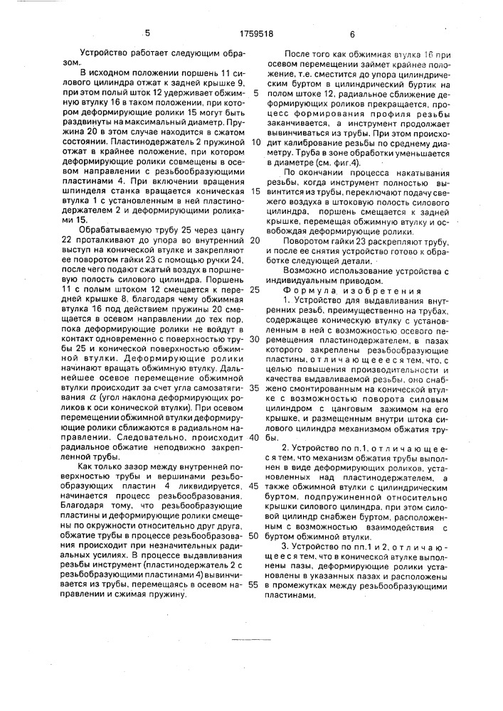 Устройство для выдавливания внутренних резьб (патент 1759518)