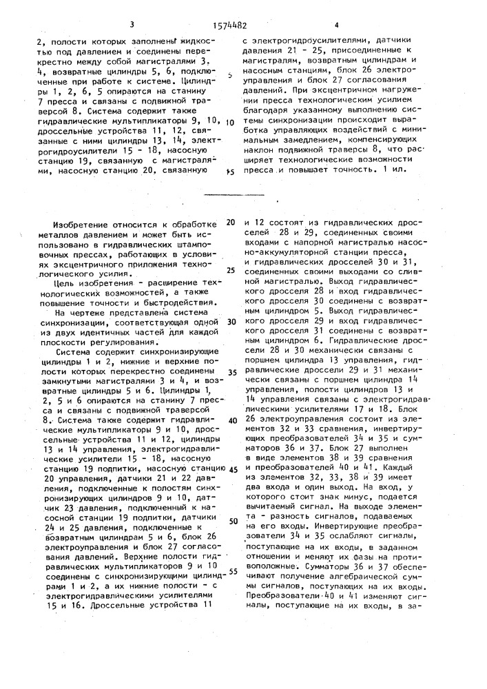 Система синхронизации движения траверсы гидравлического пресса (патент 1574482)