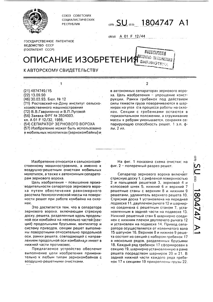 Сепаратор зернового вороха (патент 1804747)
