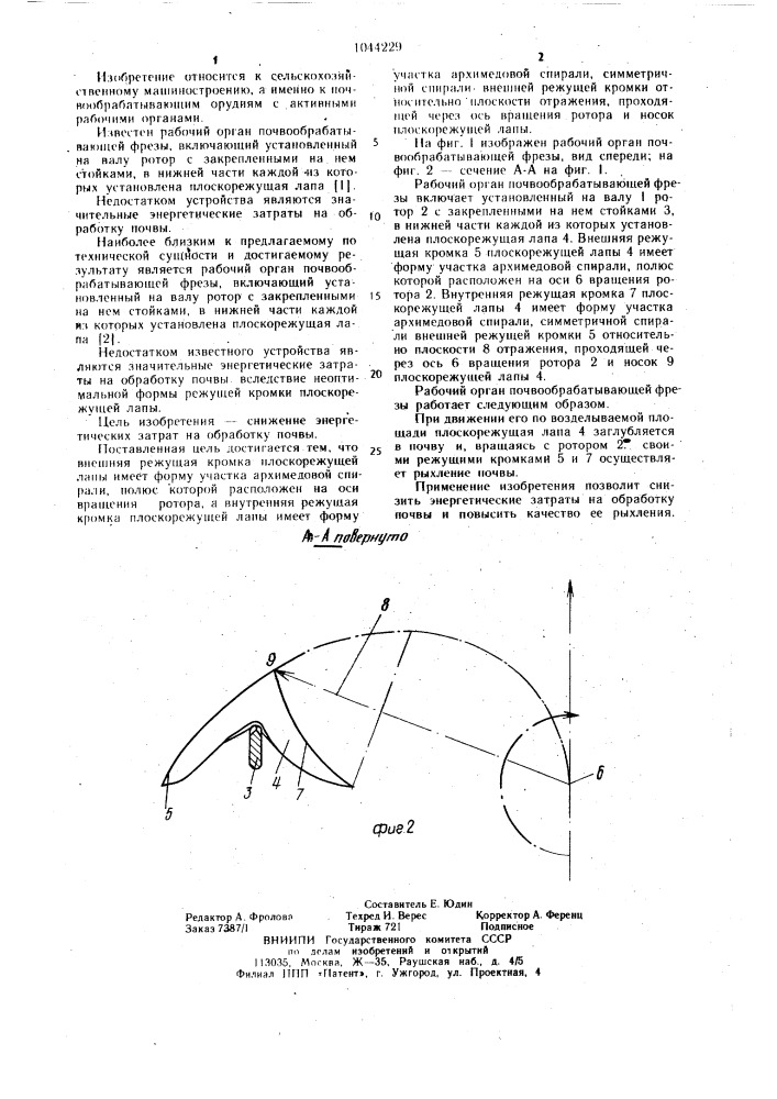 Рабочий орган почвообрабатывающей фрезы (патент 1044229)