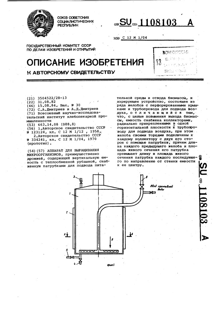 Аппарат для выращивания микроорганизмов (патент 1108103)