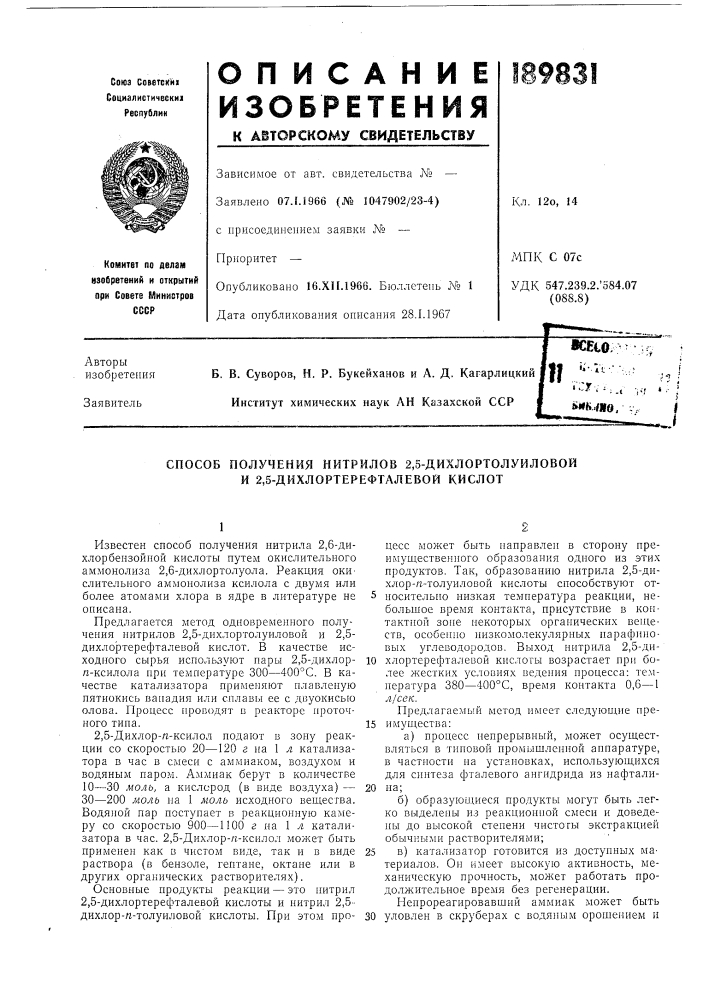 Способ получения нитрилов 2,5-дихлортолуиловои и 2,5- дихлортерефталевой кислот (патент 189831)