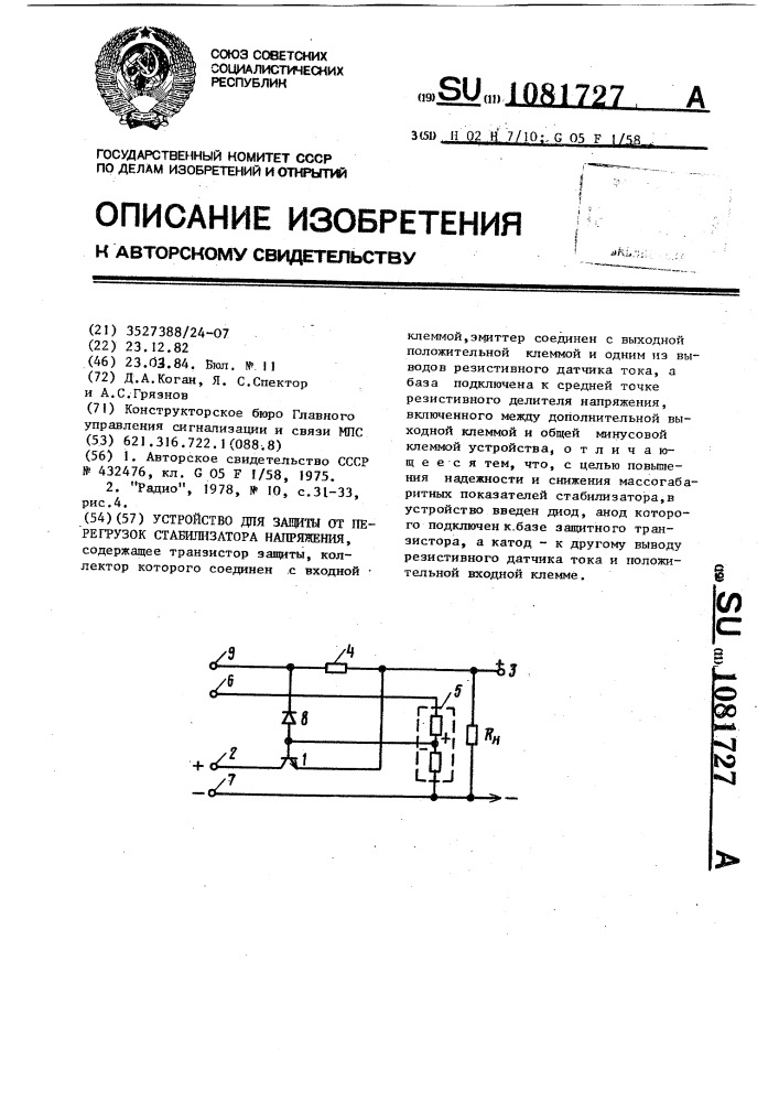 Устройство для защиты от перегрузок стабилизатора напряжения (патент 1081727)