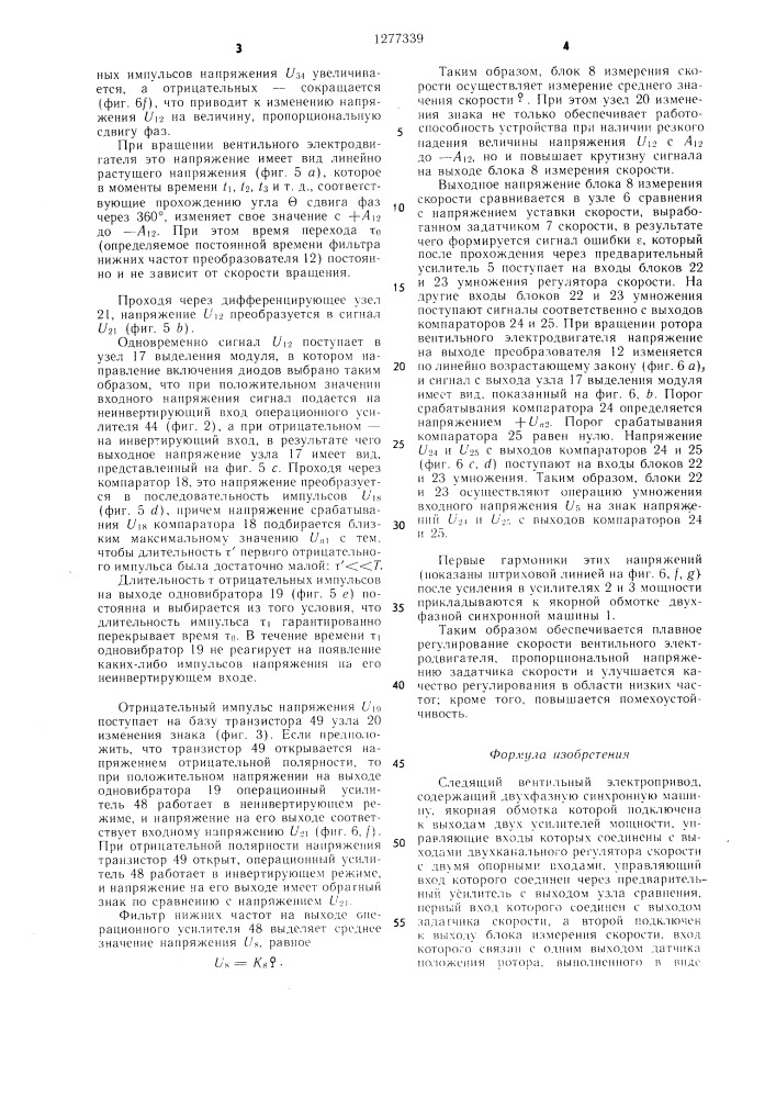 Следящий вентильный электропривод (патент 1277339)