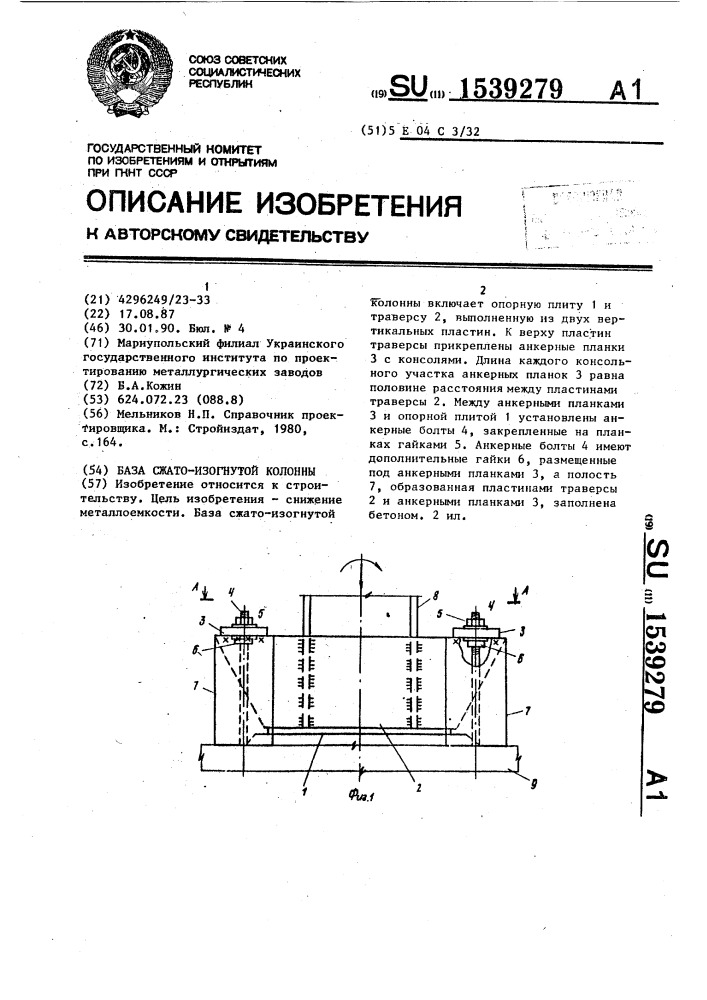 База сжато-изогнутой колонны (патент 1539279)