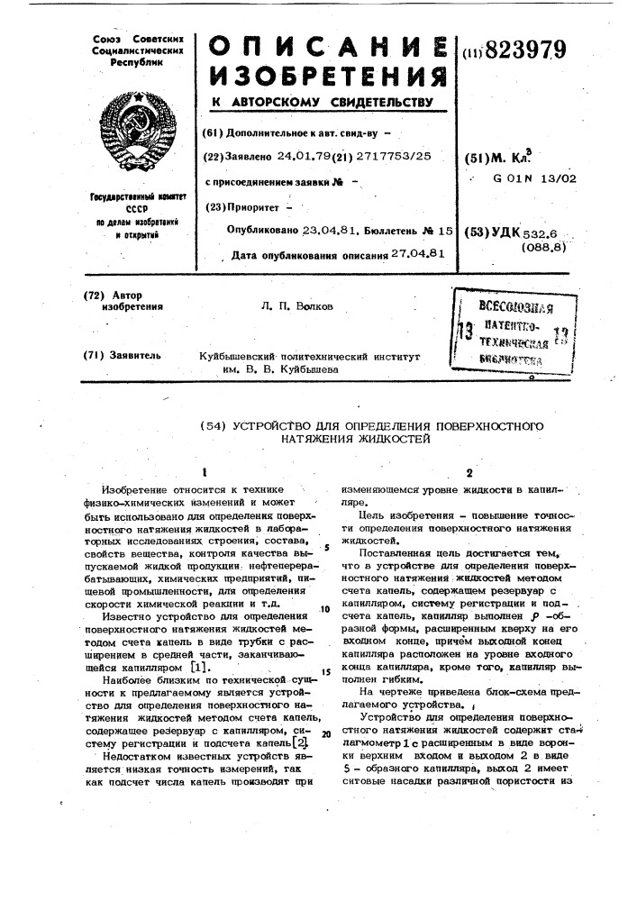 Устройство для определения поверхнос-тного натяжения жидкостей (патент 823979)