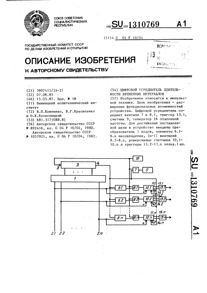 Цифровой усреднитель длительности временных интервалов (патент 1310769)