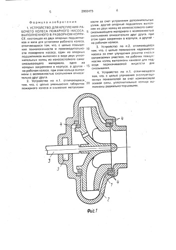 Устройство для крепления рабочего колеса пожарного насоса, выполненного в разборном корпусе (патент 2002473)