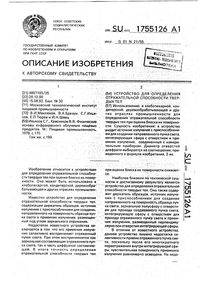 Устройство для определения отражательной способности твердых тел (патент 1755126)