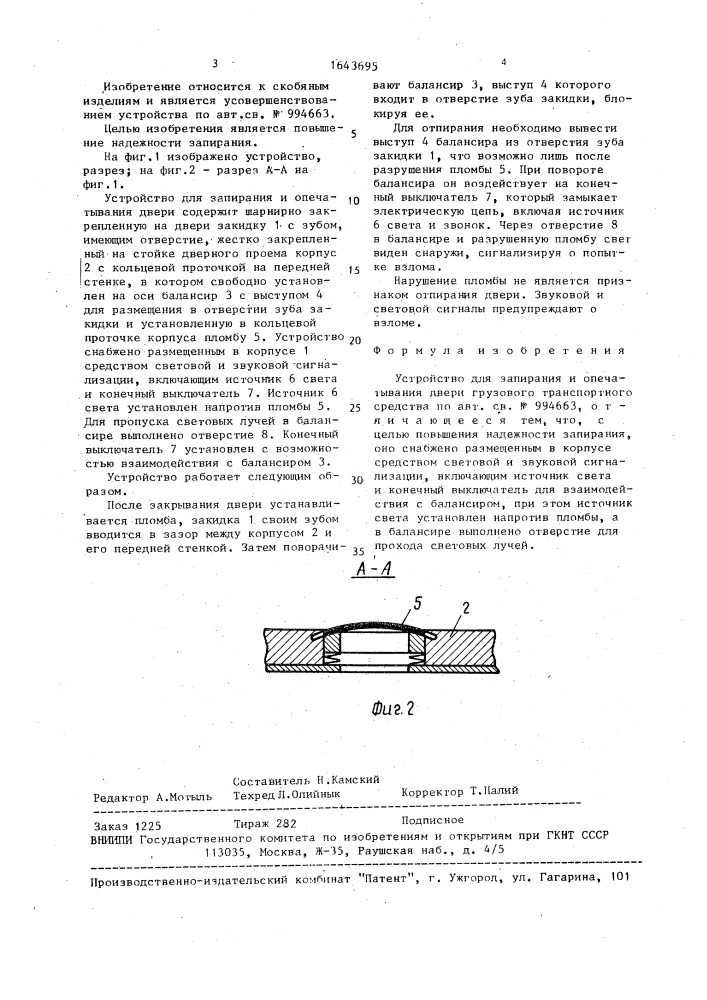 Устройство для запирания и опечатывания двери грузового транспортного средства (патент 1643695)