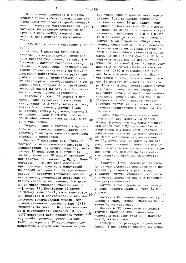 Способ управления тиристорным преобразователем (патент 1539934)