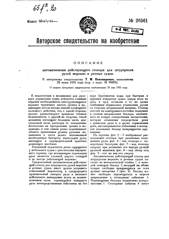 Автоматически действующий стопор для штуртросов рулей морских и речных судов (патент 26561)