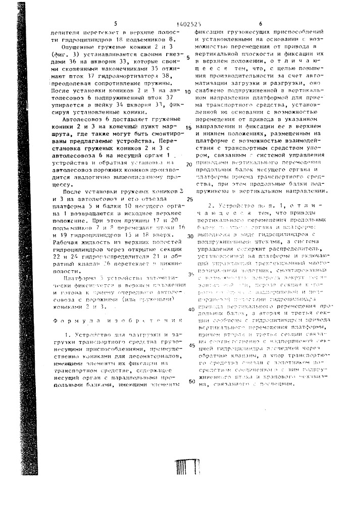 Устройство для разгрузки и загрузки транспортного средства грузонесущими приспособлениями (патент 1402525)