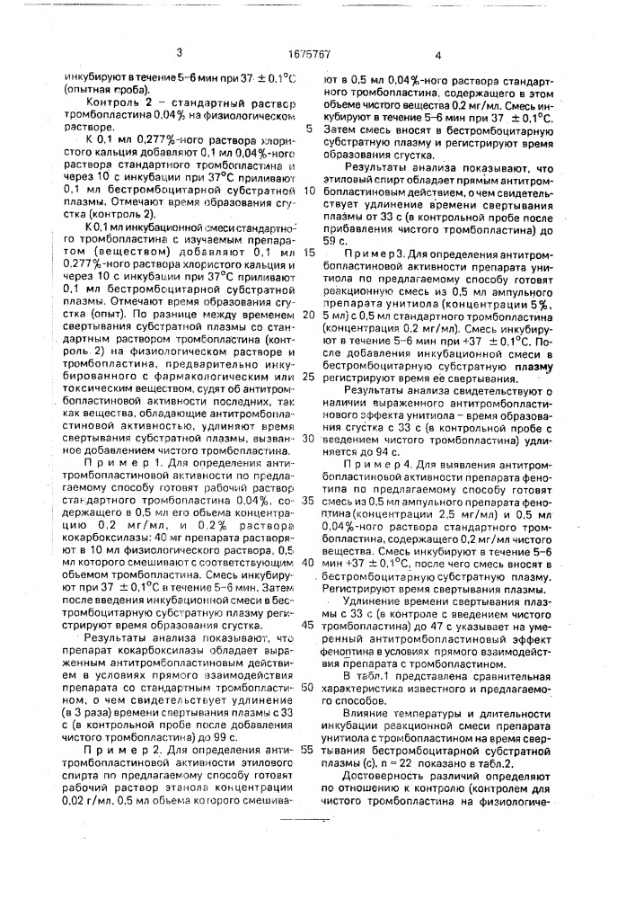 Способ определения антитромбопластиновой активности биологически активного вещества (патент 1675767)