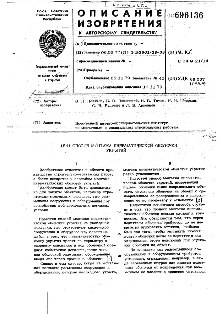 Способ монтажа пневматической оболочки укрытий (патент 696136)