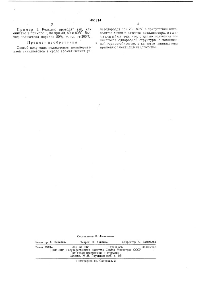 Способ получения поликетонов (патент 451714)