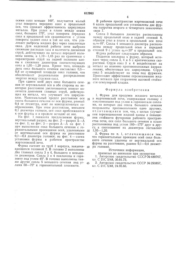 Фурма для продувки жидкого металла (патент 612963)
