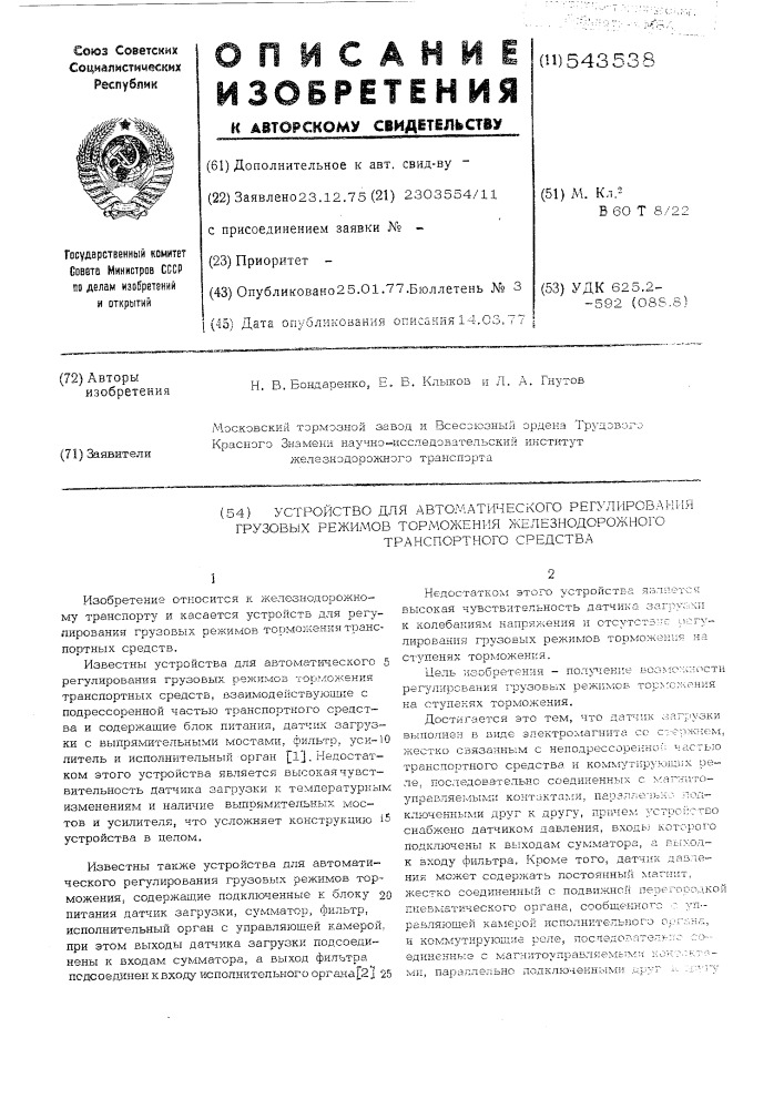 Устройство для автоматического регулирования грузовых режимов торможения железнодорожного транспортного средства (патент 543538)