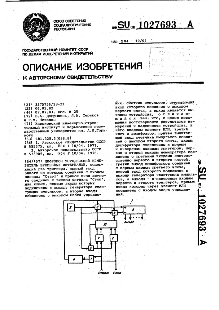 Цифровой усредняющий измеритель временных интервалов (патент 1027693)