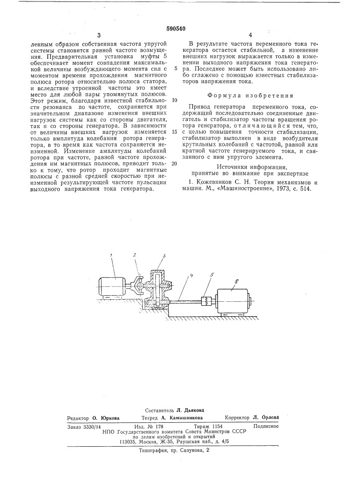 Привод генератора переменного тока (патент 590540)