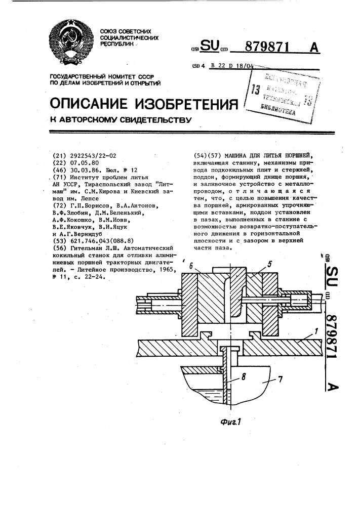 Машина для литья поршней (патент 879871)