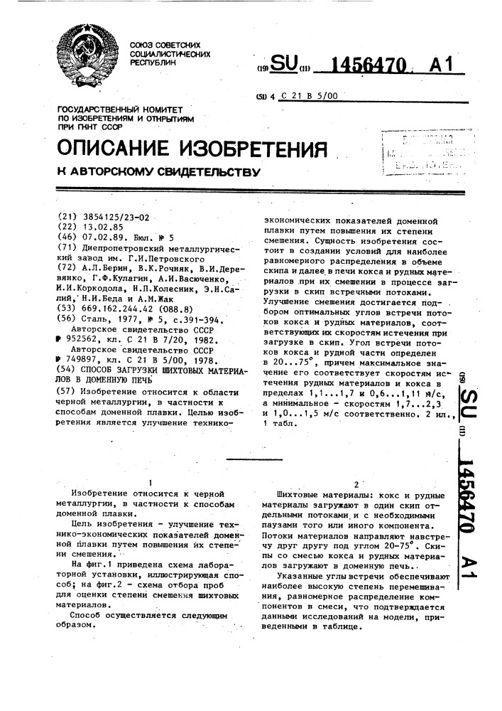 Способ загрузки шихтовых материалов в доменную печь (патент 1456470)