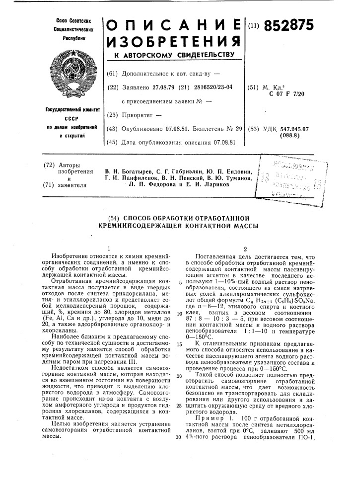 Способ обработки отработанной кремнийсо-держащей контактной массы (патент 852875)