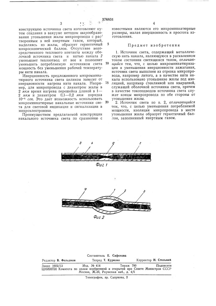 Источник света (патент 376831)