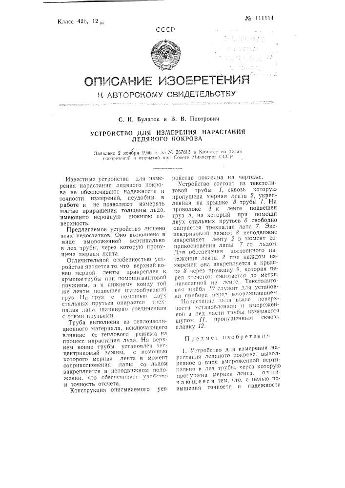 Устройство для измерения нарастания ледяного покрова (патент 111114)