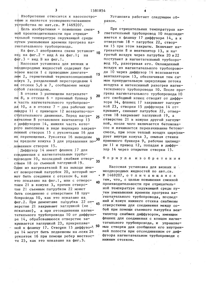 Насосная установка для вязких и неоднородных жидкостей (патент 1581854)