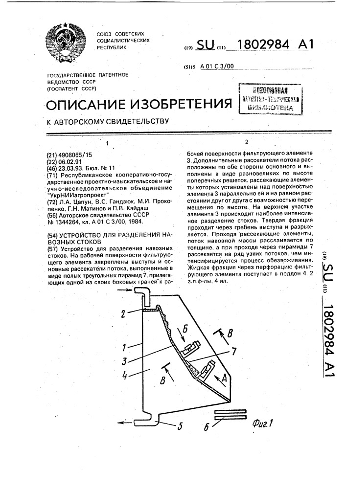 Устройство для разделения навозных стоков (патент 1802984)