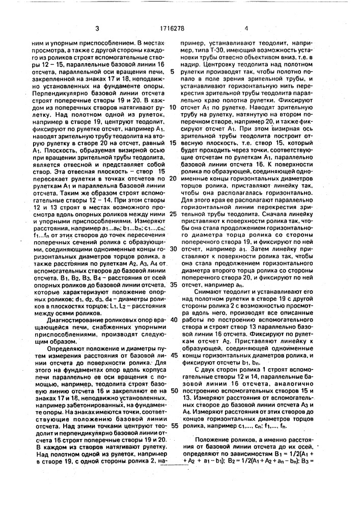 Способ диагностирования роликовых опор вращающейся печи, снабженных упорными приспособлениями (патент 1716278)