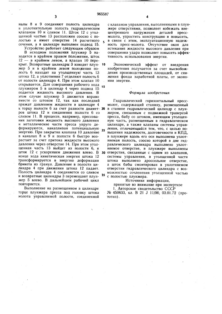 Гидравлический горизонтальный пресс-молот (патент 965587)