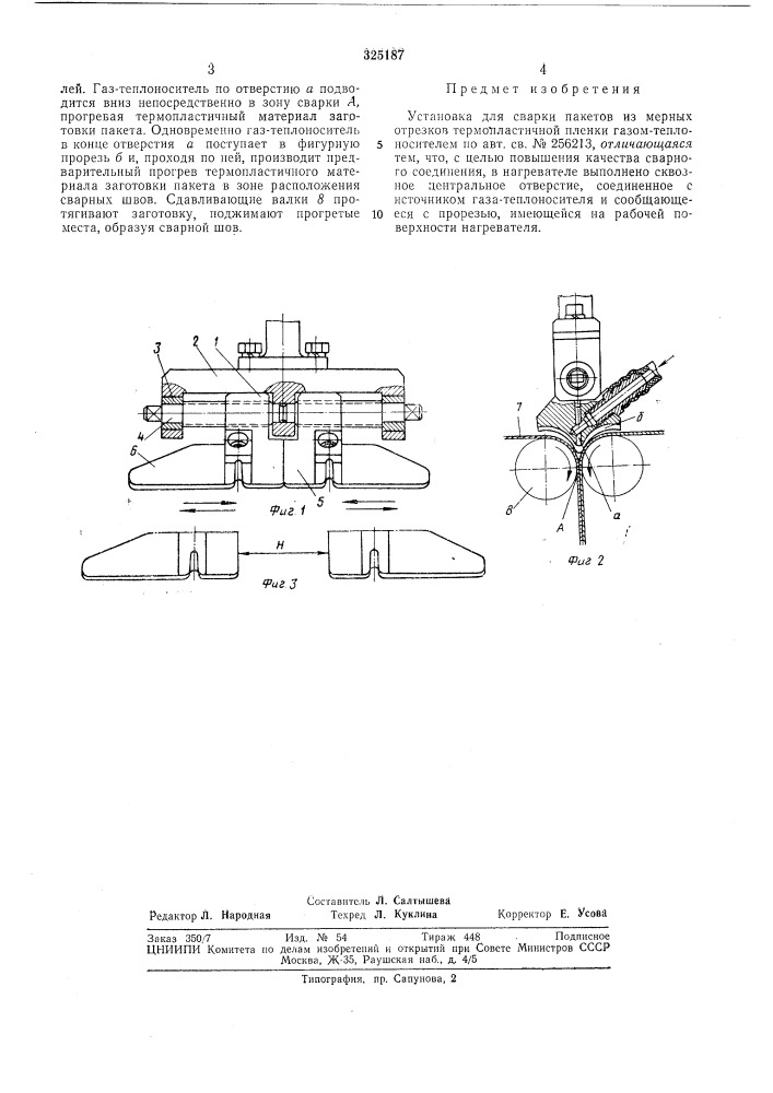 Установка для сварки пакетов из мерных отрезков термопластичной пленки газом-теплоносителем (патент 325187)