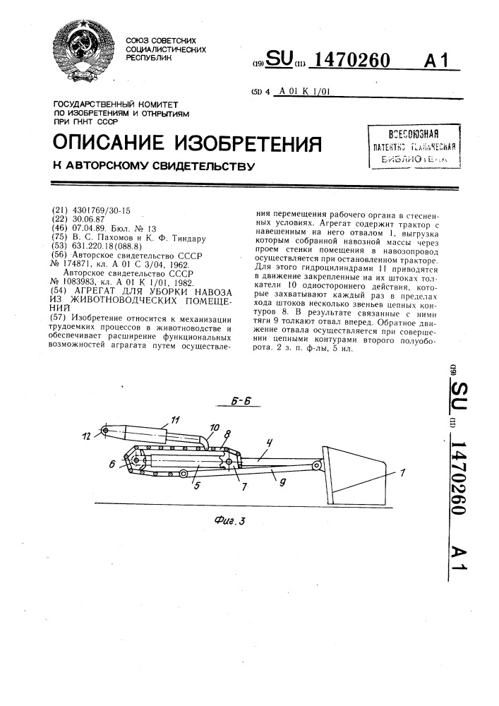 Агрегат для уборки навоза из животноводческих помещений (патент 1470260)