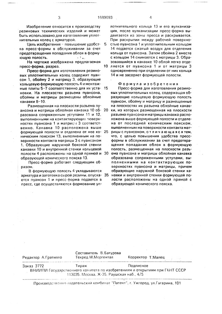 Пресс-форма для изготовления резиновых уплотнительных колец (патент 1689093)