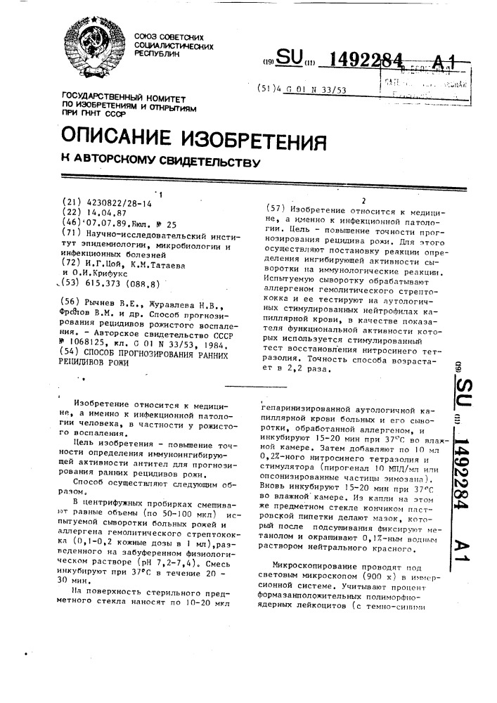 Способ прогнозирования ранних рецидивов рожи (патент 1492284)