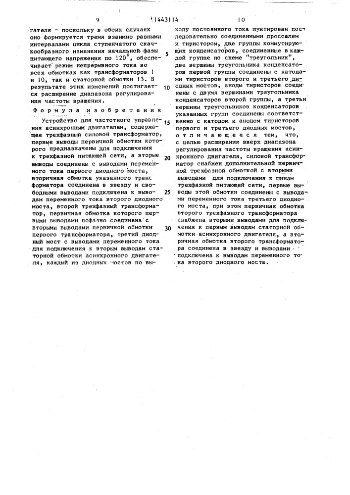 Устройство для частотного управления асинхронным двигателем (патент 1443114)